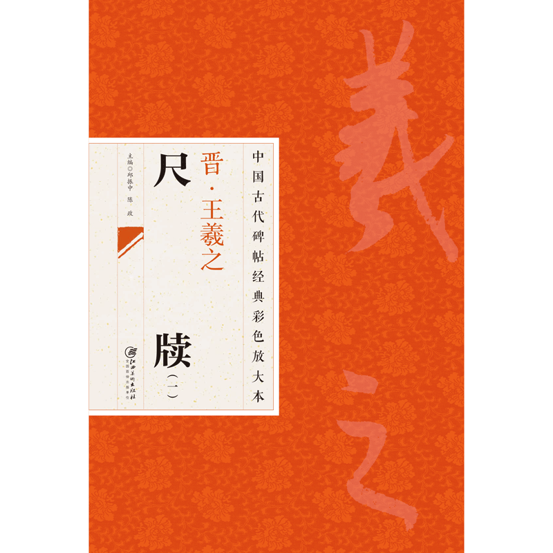 中国古代碑帖经典彩色放大本2：王羲之尺牍1 快雪时晴帖丧乱贴姨母帖远宦帖等36幅行书草书毛笔书法字帖 临摹赏析 原碑原帖