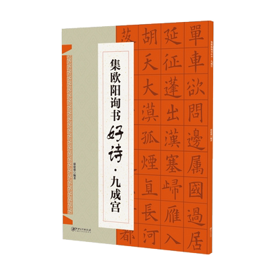 集欧阳询书好诗·九成宫 集字古诗歌米字格欧体楷书毛笔软笔书法练字帖 初学者入门基础赏析临摹创作 江西美术出版社