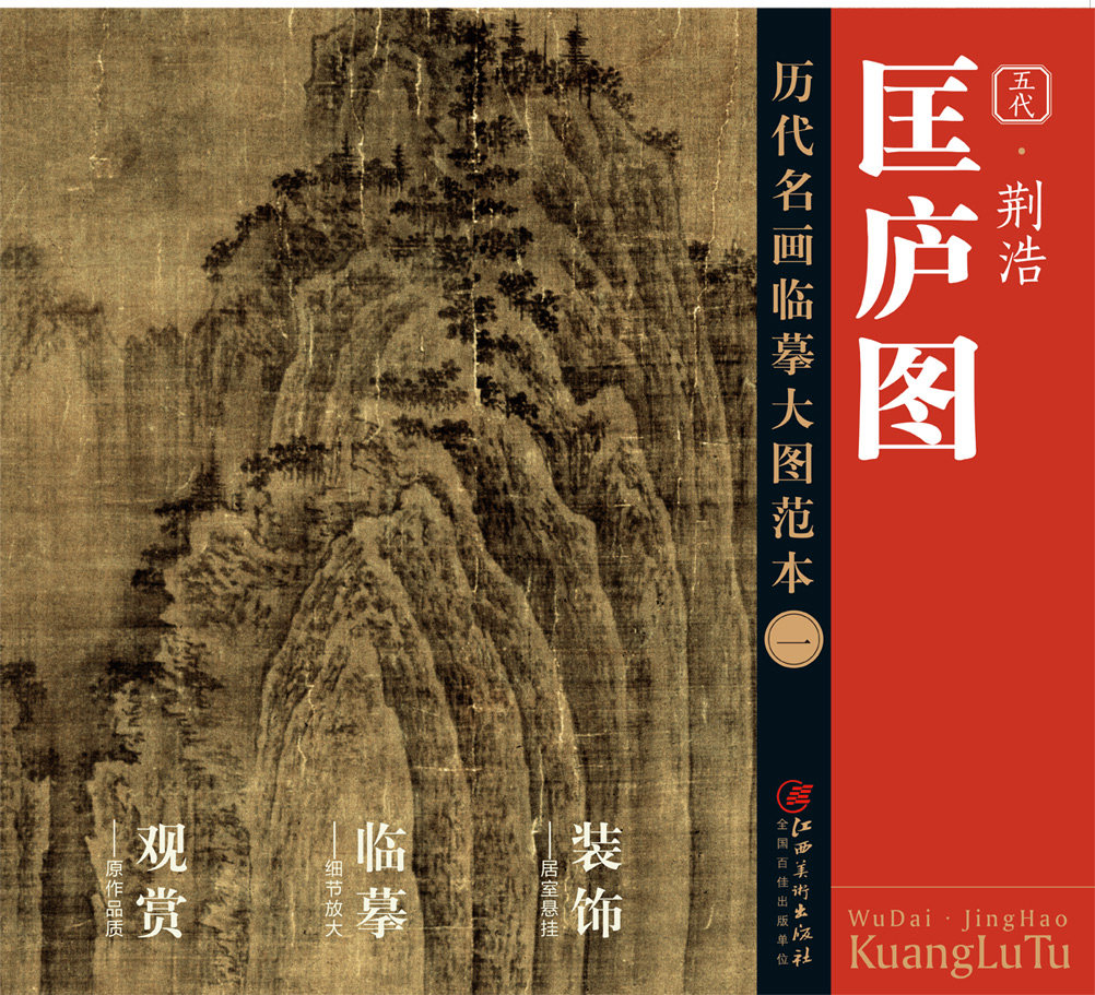 历代名画临摹大图范本一匡庐图荆浩五代水墨山水画国画初学者临摹画册绘画书籍江西美术出版社_虎窝淘