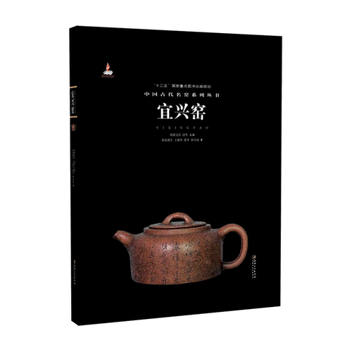 中国古代名窑 宜兴窑 名窑名瓷专业陶瓷艺术书籍 瓷器鉴赏收藏鉴定指南书  张浦生/王健华/霍华/黄兴南著 耿宝昌/涂华主编