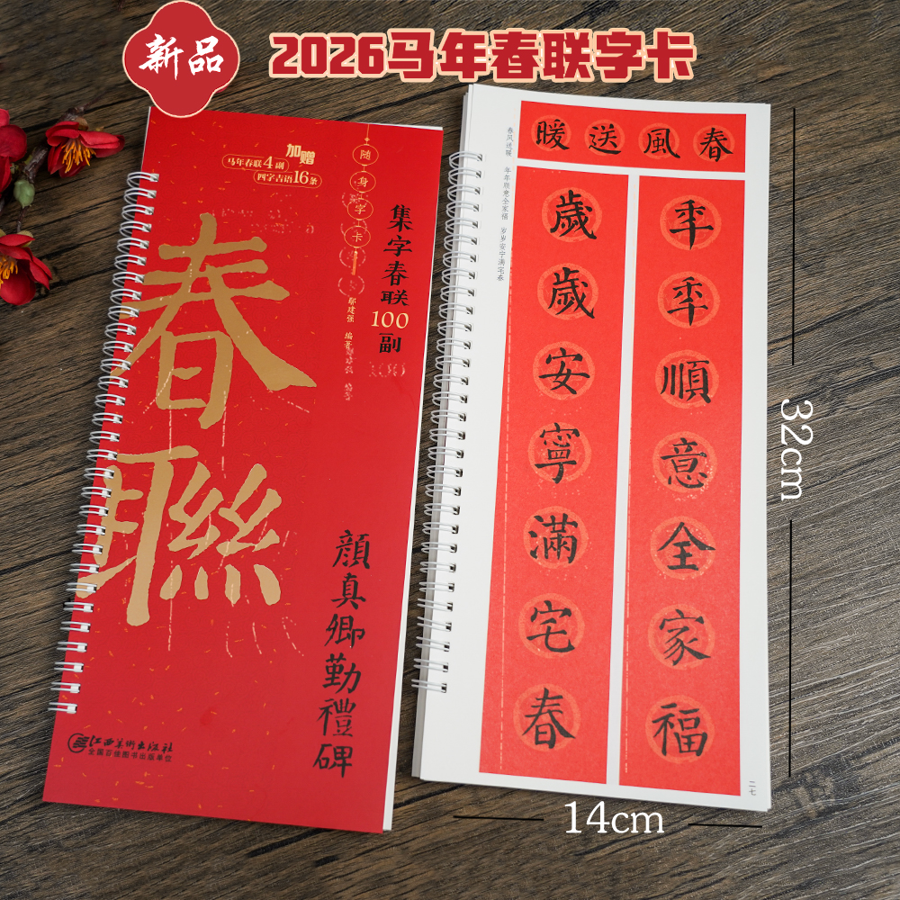 100副春联+横批2026年新版字卡