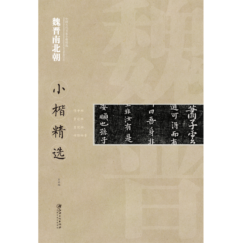 中国古代书家小楷精选·魏晋南北朝   侍中帖/望近帖/急就帖/祥除帖 楷书毛笔软笔原碑原帖书法字帖 江西美术出版社
