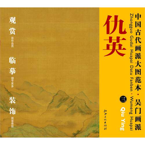 中国古代画派大图范本·37 吴门画派 仇英  三  莲溪淦隐图-高清大图