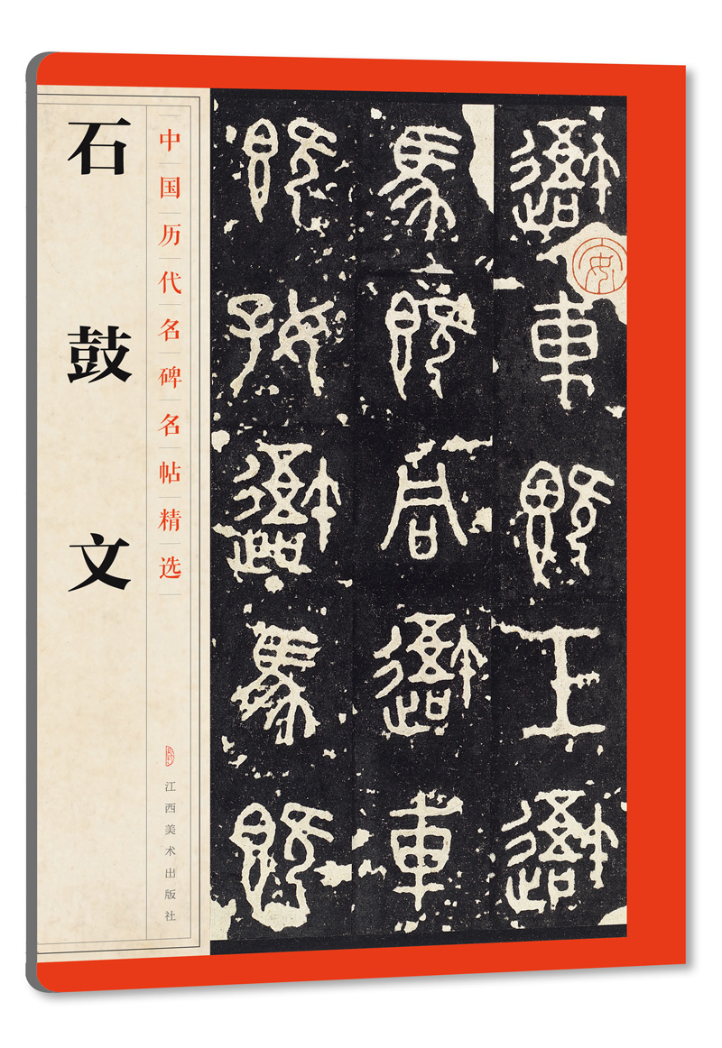 石鼓文 中国历代名碑名帖精选 毛笔书法字帖