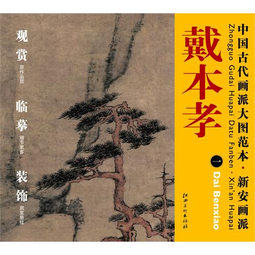 中国古代画派大图范本 55·新安画派·戴本孝  一《苍松劲节图》-高清