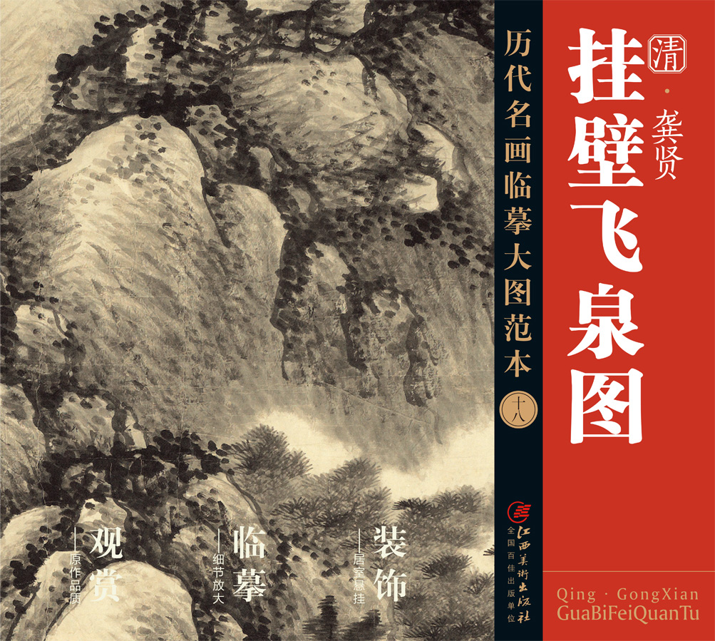 历代名画临摹大图范本十八 挂壁飞泉图 龚贤 金陵八家 清代水墨山水画 国画初学者临摹画册绘画书籍  江西美术出版社