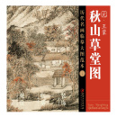 历代名画临摹大图范本三十 元 国画初学者临摹画册绘画书籍 代设色中国山水画 江西美术出版 王蒙 四家元 社 秋山草堂图