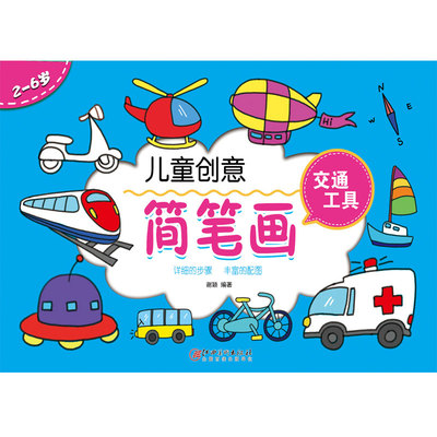 儿童创意简笔画·交通工具-工具书