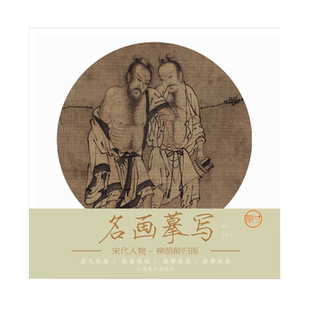 名画摹写·柳荫醉归图-原大高清白描样稿临摹示范步骤解析工笔画初学者入门临摹零基础手绘教程学生成人自学国画工笔画教程