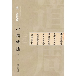 米万钟墓表 诸葛孔明诫子书 楷书毛笔软笔原碑原帖书法字帖 金溪陆氏家制吕成公晏语 中国古代书家小楷精选·明·黄道周四