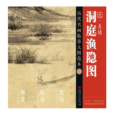 历代名画临摹大图范本十二 洞庭渔隐图 吴镇 元四家 元代水墨山水画 国画初学者临摹画册绘画书籍  江西美术出版社