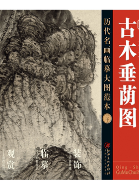 历代名画临摹大图范本二十 古木垂荫图 石涛 清四僧清代写意水墨山水画 国画初学者临摹画册绘画书籍  江西美术出版社