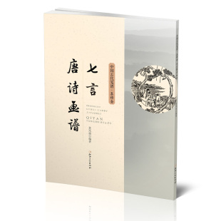 国画入门 中国古代笺谱·七言唐诗画谱 社 江西美术出版 初学者国画素材 集雅斋画谱