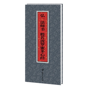 弘一法师·般若波罗蜜多心经 毛笔字贴成人初学者入门临摹贴书法纸