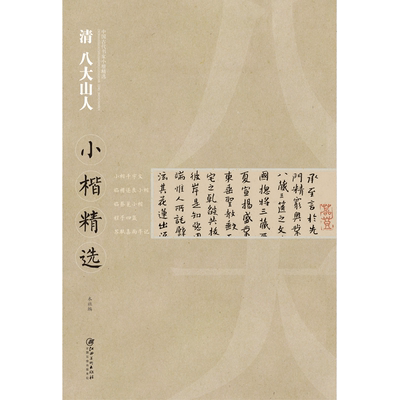 中国古代书家小楷精选·清·八大山人 小楷千字文/临褚遂良蔡邕小楷/程子四箴/苏轼喜雨亭记 楷书毛笔软笔原碑原帖书法字帖