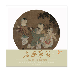 名画摹写·宋代人物·小庭婴戏图 原大原图临摹国画工笔画描摹画册绘画书 零基础初学入门学生成人自学白描样稿线稿画谱图稿底稿