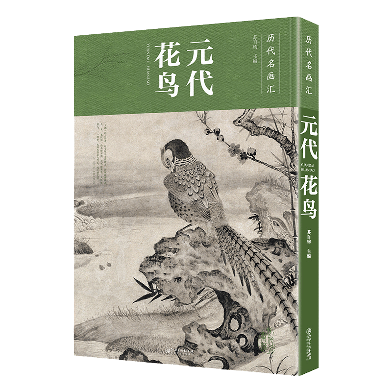 历代名画汇·元代花鸟 中国花鸟画工笔画国画临摹赏析大图画册绘画书籍 配历代画理画论 江西美术出版社