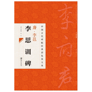 中国古代碑帖经典彩色放大本：唐李邕李思训碑  行书毛笔软笔书法字帖 临摹赏析 原碑原帖 江西美术出版社