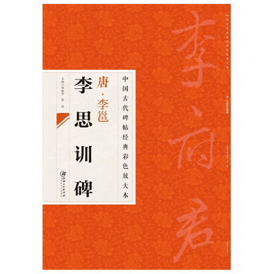 中国古代碑帖经典彩色放大本：唐李邕李思训碑  行书毛笔软笔书法字帖 临摹赏析 原碑原帖 江西美术出版社
