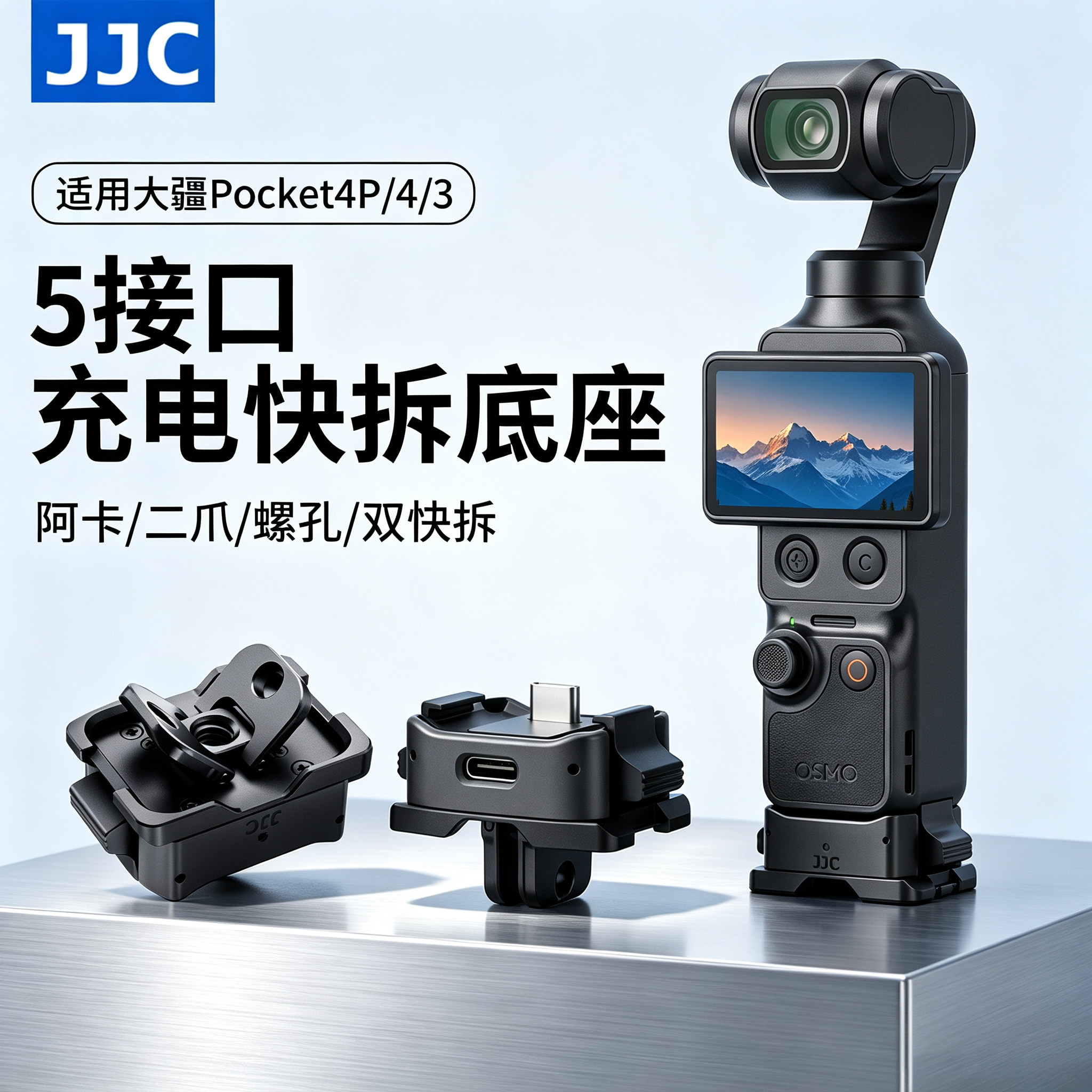 JJC 适用DJI大疆pocket4p/4充电快拆底座pocket4pro/4/3桌面固定支架多功能拓展螺纹手柄转接件运动相机配件