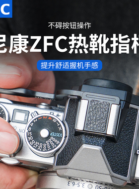 JJC 适用于尼康Z fc指柄Nikon Zfc热靴指柄大拇指柄 复古微单相机热靴盖保护配件 ZFC手指柄