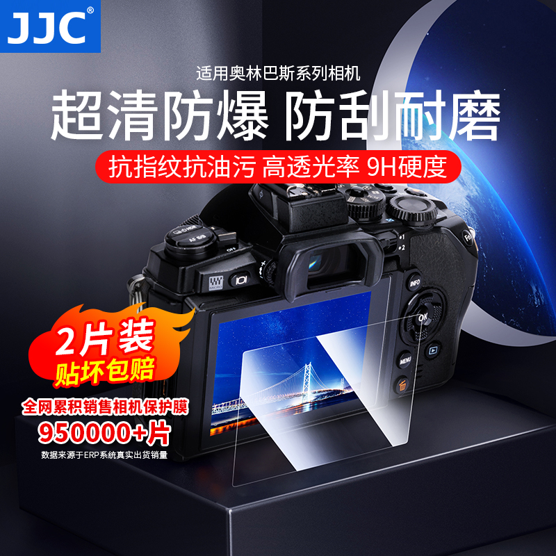 JJC适用奥林巴斯相机屏幕钢化膜
