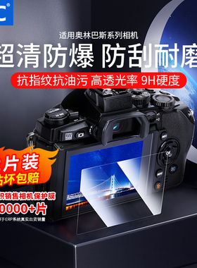 JJC 适用于奥林巴斯钢化膜OM1 OM5 E-M1III EM1II EM10III/IV/IIEP7 E-M1X E-M5III EM1IV EPL10屏幕贴膜
