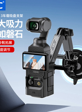 JJC 适用大疆Pocket3吸盘支架Nano灵眸Action6/5Pro/4运动相机车载GoPro13拍摄支架车内固定拍摄玻璃底座配件