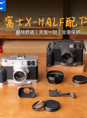 JJC 适用富士Xhalf相机手柄uv滤镜L型握柄快装底座镜头盖热靴拇指柄fuji XHF1 X half铝合金盖子拓展配件合集