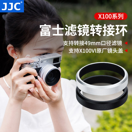 JJC 适用富士X100VI滤镜转接环 X100V X100F X100T可转接49mm滤镜 UV镜 Fujifilm X100S X100 X70相机配件