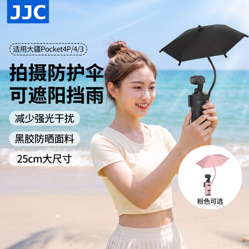 JJC适用DJI大疆pocket4/3遮阳伞
