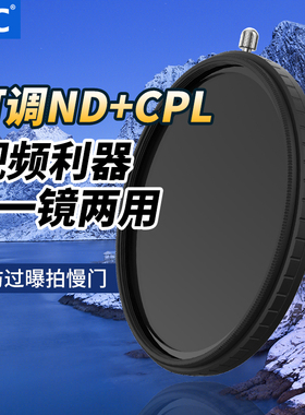 JJC 可调ND减光镜+CPL偏振镜二合一滤镜组合套装 ND2-32可变中灰密度镜49 52 55 58 67 72 77 82mm偏光镜相机
