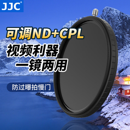 JJC 可调ND减光镜+CPL偏振镜二合一滤镜组合套装 ND2-32可变中灰密度镜49 52 55 58 67 72 77 82mm偏光镜相机