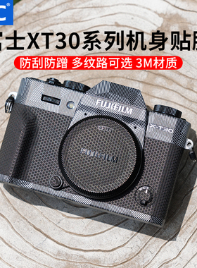 JJC 适用富士XT30III机身贴膜贴纸FUJIFILM X-T30 XT30三代/二代/一代 XT30 II机身贴纸碳纤维保护膜相机配件