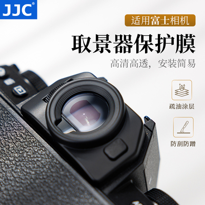 JJC适用富士相机取景器保护膜