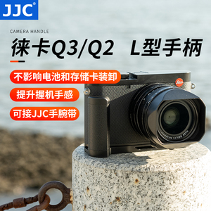 JJC 适用于徕卡Q3 43手柄 Leica Q2 （typ116）/Q3快装板 L型 竖拍板 防滑皮 底座 替代19540/19530 Q2手柄
