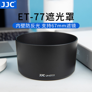 JJC 适用佳能RF 85mm f/2 Macro IS STM镜头遮光罩配件EOS R62 R7 R10 R6II R RP R5 R6 R8 微单相机 ET-77