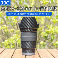 JJC 适用于索尼E PZ 18-105 F4镜头保护贴膜18-105mm F4 G标准变焦(SELP18105G)碳纤维贴纸贴片