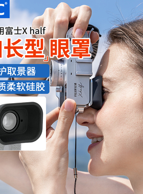 JJC 适用富士Xhalf相机眼罩fujiflim x half取景器护目镜眼杯加长加宽套X-HF1拓展配件不碍肩带/腕带扩展
