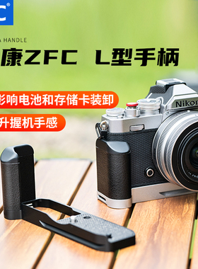 JJC 适用尼康ZFC手柄 替代Z fc-GR1手柄 适用Nikon Zfc专用L型板手柄复古微单相机 L型竖拍板底座zfc手柄配件