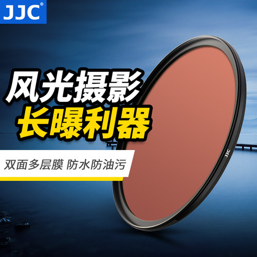 JJCND1000减光镜ND64曝光利器