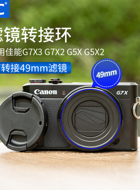JJC 适用佳能G7X3滤镜转接环G7 X Mark III/G7XII/G7X2/G5X /G5X2/G5XII转接49mmUV镜 CPL偏振镜 ND减光镜