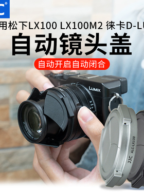 JJC 适用DMW-LFAC1松下LX100 LX100M2自动镜头盖DC- LX100II徕卡D-LUX 7/D-LUX 8莱卡Typ 109相机保护配件