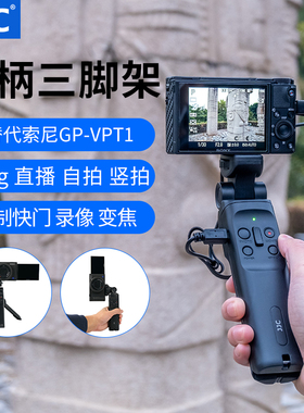 JJC 适用于索尼GP-VPT1三脚架手柄A7M3 A7M4 A7R5 A6400 ZV1 FX3 RX100M7/M6 FX30黑卡相机VLOG支架快门线