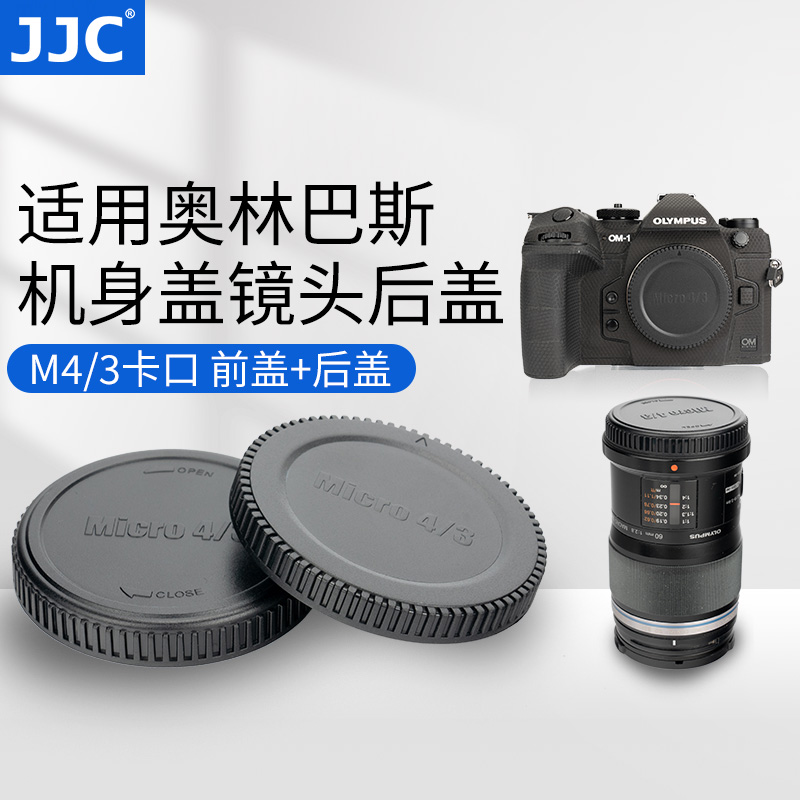 JJC适用奥林巴斯OM-1 OM-1II EM1 EM10II EM5II OM-5 EPL9 EPL8 EP3机身盖松下M43镜头后盖GH6 GH5 GH5II-封面