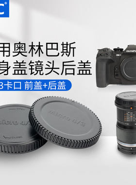 JJC 适用奥林巴斯OM-1 OM-1II EM1 EM10II EM5II OM-5 EPL9 EPL8 EP3机身盖松下M43镜头后盖G9M2 GH7/6 GH5II