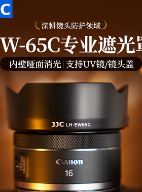 JJC 适用佳能RF16mm F2.8遮光罩R100 R62 R50 R5 R6 R7 R10 R8镜头RF16 F2.8STM广角风光人像微单替代EW-65C