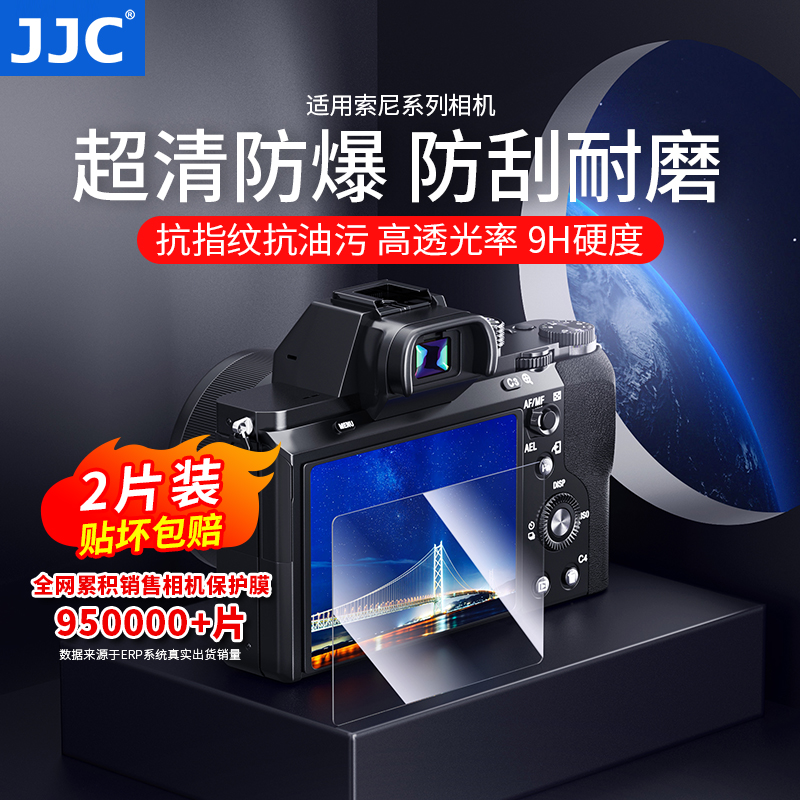 JJC适用索尼相机钢化膜