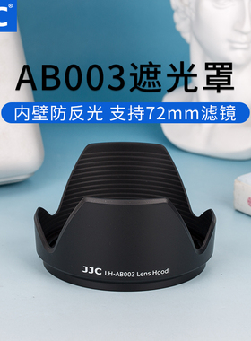 JJC 适用腾龙18-270 17-50遮光罩 腾龙B003 B005  替代AB003遮光罩 72mm