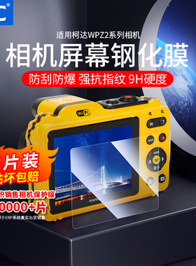 JJC 适用柯达FZ55相机钢化膜 两片装Kodak WPZ2数码照相机屏幕保护贴膜CCD卡片机配件